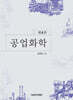 공업화학