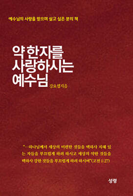 약한자를 사랑하시는 예수님