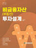 비금융자산(부동산) 투자설계 2024