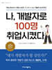 나, 개발자로 100명 취업시켰다