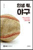 인생 뭐, 야구