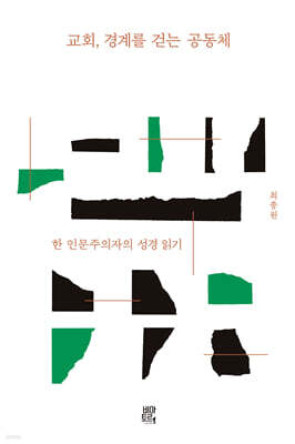 교회, 경계를 걷는 공동체