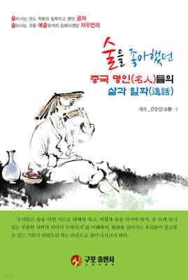 술을 좋아했던 중국명인들의 삶과 일화