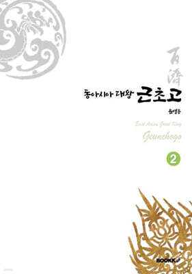동아시아대왕 근초고 2