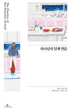 하나님의 임재 연습 (일러스트판)