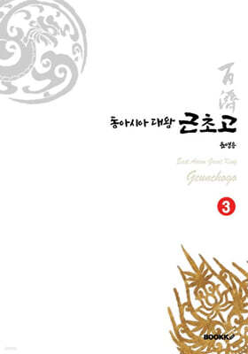동아시아대왕 근초고 3