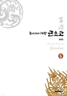 동아시아대왕 근초고 5