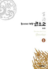 동아시아대왕 근초고 5