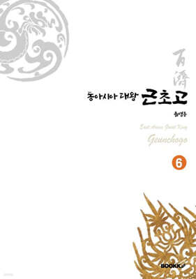 동아시아대왕 근초고 6