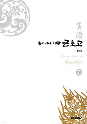 동아시아대왕 근초고 7