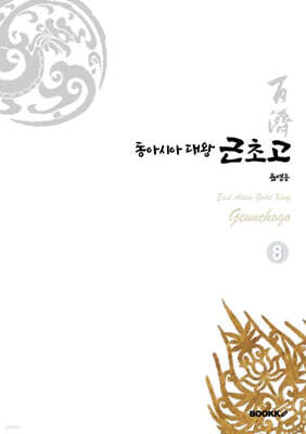 동아시아대왕 근초고 8