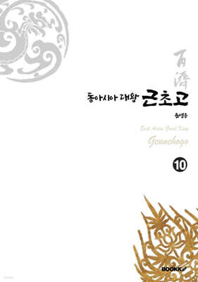 동아시아대왕 근초고 10