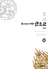 동아시아대왕 근초고 10