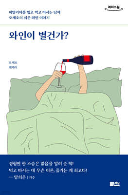 와인이 별건가? (큰글자도서)