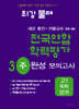 최강불패 내신 중간·기말대비 전국연합 학력평가 3주 완성 고1 영어독해 (2024년)