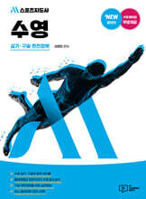 M스포츠지도사 수영 실기·구술 완전정복