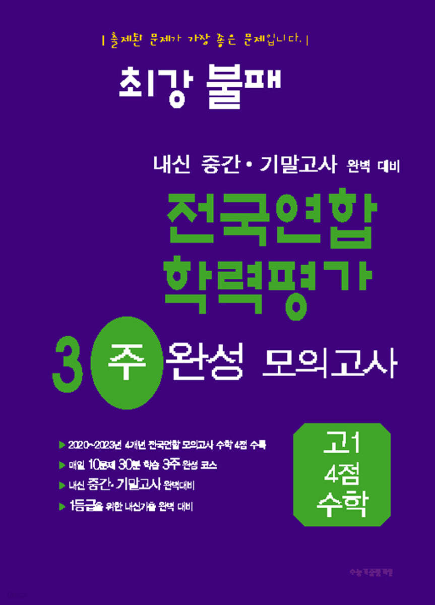 최강불패 내신 중간&#183;기말대비 전국연합 학력평가 3주 완성 고1 4점 수학 (2024년)