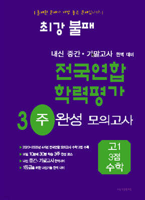 최강불패 내신 중간·기말대비 전국연합 학력평가 3주 완성 고1 3점 수학 (2024년)