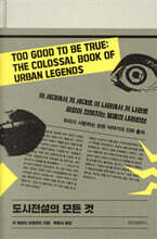 도시전설의 모든 것