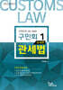 2025 구민회 관세법 1