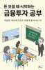 돈 모을 때 시작하는 금융투자 공부