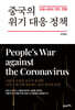 중국의 위기 대응 정책 : 코로나와의 인민 전쟁 (양장)