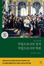 직업으로서의 정치·직업으로서의 학문