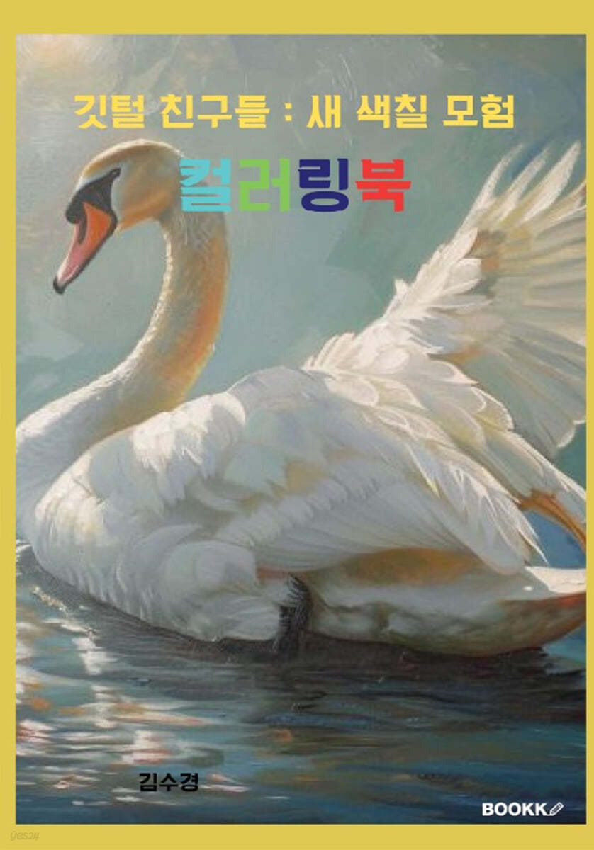 깃털 친구들 : 새 색칠 모험 컬러링북