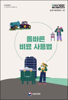 올바른 비료 사용법 (개정3판)