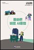올바른 비료 사용법 (개정3판)