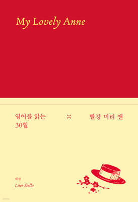 영어를 읽는 30일 : 빨강 머리 앤