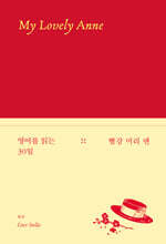 영어를 읽는 30일 : 빨강 머리 앤