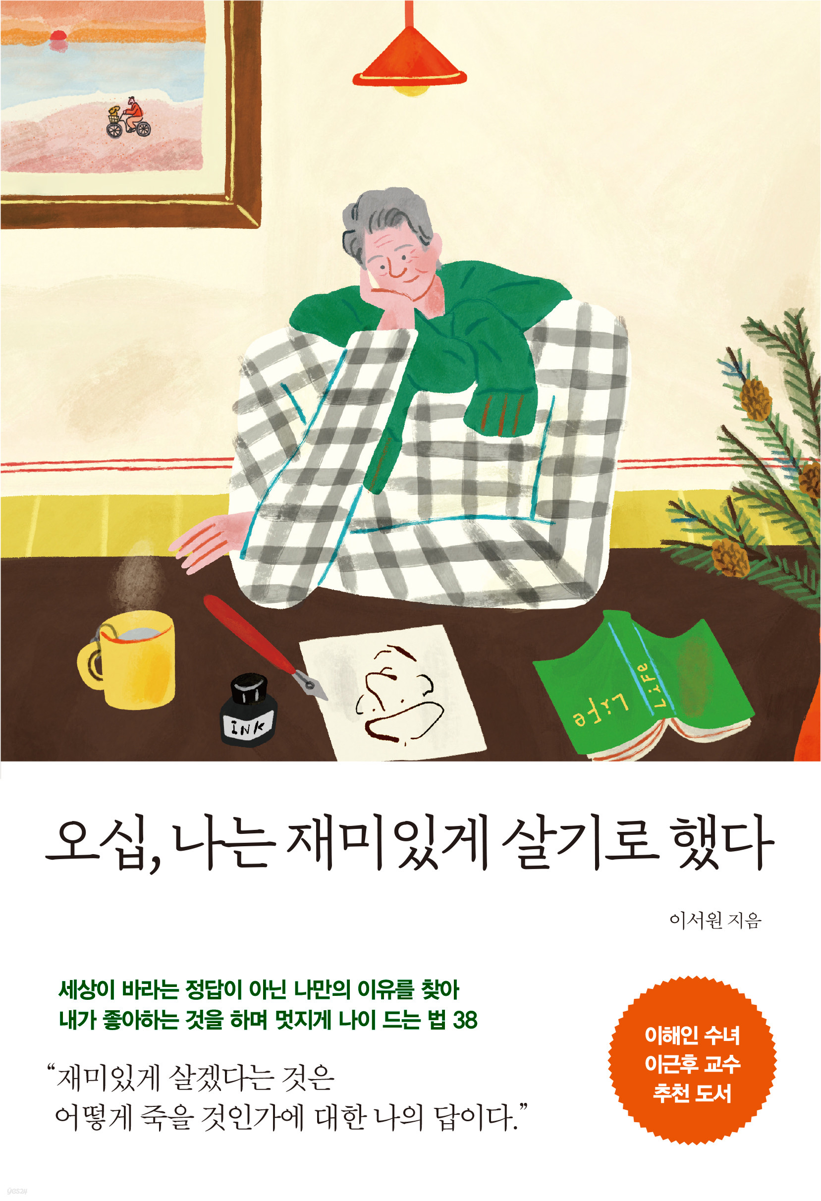 [예스리커버] 오십, 나는 재미있게 살기로 했다