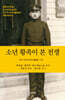 소년 황족이 본 전쟁