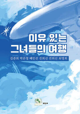 이유 있는 그녀들의 여행