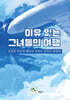 이유 있는 그녀들의 여행