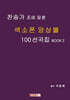 찬송가 조에 맞춘 색소폰 앙상블 100 선곡집 BOOK 2