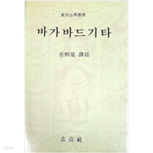 바가바드기타 - 현음사 1988 초판 .양장본