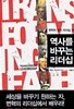 역사를 바꾸는 리더십 - 변혁의 정치 리더십 연구 조중빈 (옮긴이) 지식의날개(방송대출판문화원) | 2006년 06월
