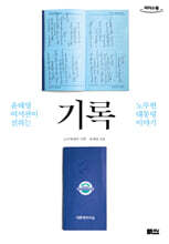 기록 (큰글자도서)