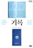 기록 (큰글자도서)