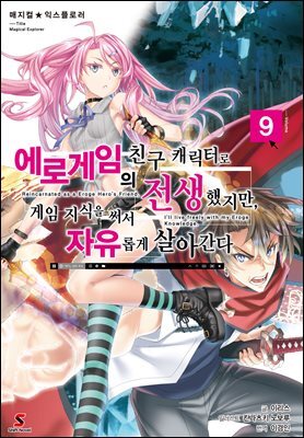 [대여] 매지컬★익스플로러 ~에로게임의 친구 캐릭터로 전생했지만, 게임 지식을 써서 자유롭게 살아간다~ 09권