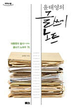 윤태영의 글쓰기 노트 (큰글자도서)