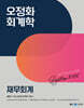 2025 오정화 회계학 재무회계
