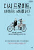 다시 프로이트, 내 마음의 상처를 읽다 (큰글자도서)