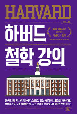 하버드 철학 강의 (큰글자도서)