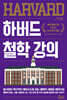 하버드 철학 강의 (큰글자도서)