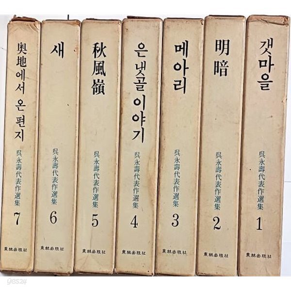 오영수대표작선집 (1권)~(7권) 총7권세트-1974.1.25(초판)- 1권에 저자 친필,낙관증정있음- 135/202, 2,416쪽,보호비닐있음-절판된 귀한책-