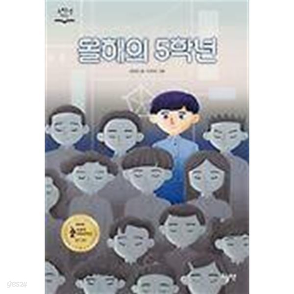 올해의 5학년 /(고학년 책장)