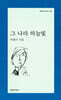 그 나라 하늘빛